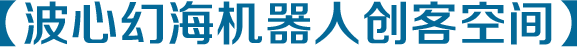 波心幻海機器人創(chuàng)客空間