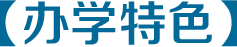 【辦學特色】.png